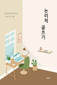 논리적 글쓰기