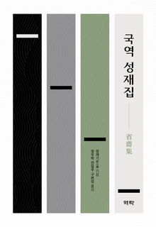 국역 성재집