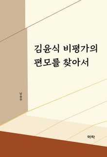 김윤식 비평가의 편모를 찾아서