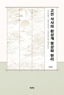 고전 서사의 환상계 형상화 원리