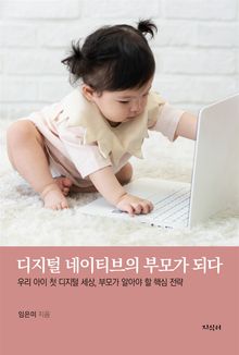 디지털 네이티브의 부모가 되다