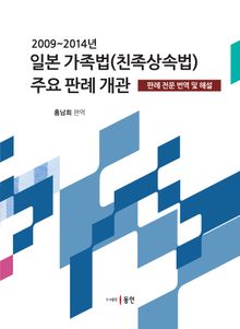 일본 가족법(친족상속법) 주요 판례 개관