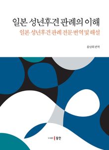 일본 성년후견 판례의 이해