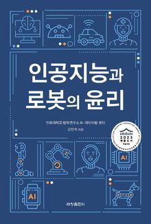 인공지능과 로봇의 윤리