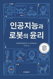 인공지능과 로봇의 윤리