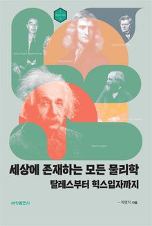 세상에 존재하는 모든 물리학