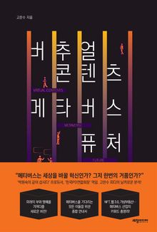버추얼 콘텐츠 메타버스 퓨처