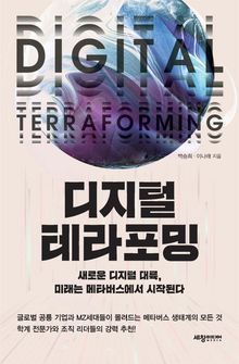 디지털 테라포밍
