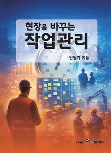 현장을 바꾸는 작업관리