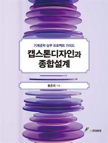 캡스톤디자인과 종합설계