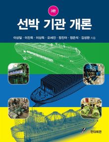 선박 기관 개론 (3판)