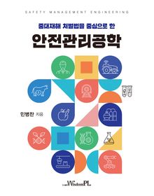 안전관리공학