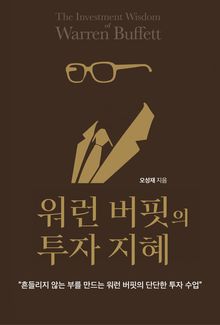 워런 버핏의 투자 지혜