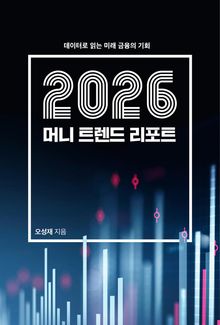 2026 머니 트렌드 리포트