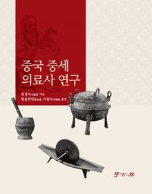 중국 중세 의료사 연구