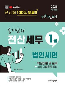 2026 슬기쌤의 전산세무 1급 법인세편 핵심이론 및 실무 (최신 기출문제 포함)