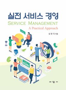 실전 서비스 경영