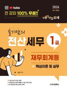 2026 슬기쌤의 전산세무 1급 재무회계등 핵심이론 및 실무