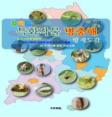 지역별 특화작물 병충해 방제도감
