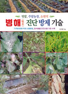 병해진단방제기술