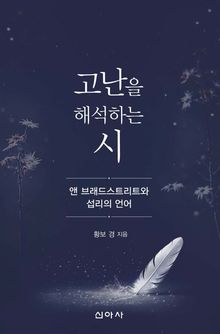 고난을 해석하는 시