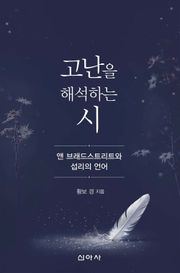 고난을 해석하는 시