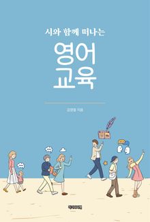 시와 함께 떠나는 영어 교육