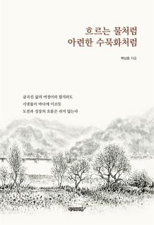흐르는 물처럼 아련한 수묵화처럼