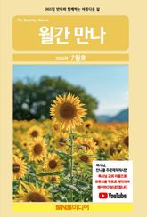 월간 만나 2026년 7월호 표지 이미지