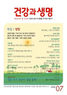 건강과 생명(2026년 7월호)