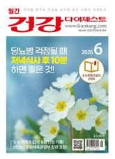 월간 건강다이제스트 2026년 06월호 표지 이미지