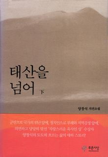 태산을 넘어 (하)