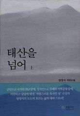 태산을 넘어 (상) 표지 이미지