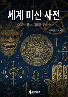 세계 미신 사전