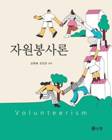 자원봉사론