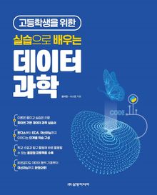 실습으로 배우는 데이터과학