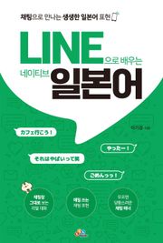 LINE으로 배우는 네이티브 일본어