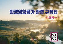 환경영향평가 관련 규정집-고시- 2026