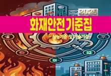 화재안전기준집-성능기준 및 기술기준-