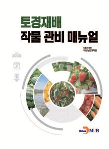 토경재배 작물 관비 매뉴얼