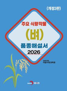 주요 식량작물(벼) 품종해설서 (개정3판)