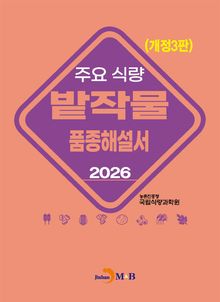 주요식량 밭작물 품종해설서 (개정3판)