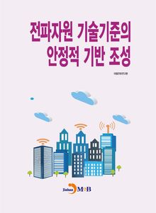 전파자원 기술기준의 안정적 기반 조성