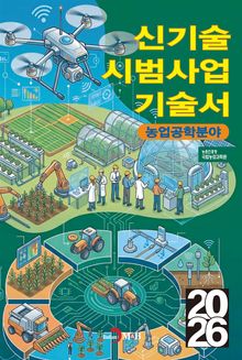 신기술 시범사업 기술서-농업공학분야-