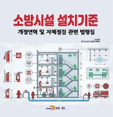 소방시설 설치기준