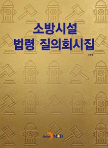 소방시설 법령 질의회시집