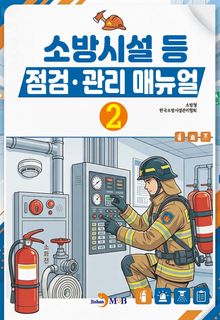 소방시설 등 점검 관리 매뉴얼(2)