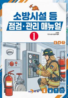 소방시설 등 점검 관리 매뉴얼(1)