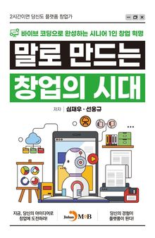 말로 만드는 창업의 시대