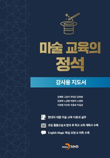 마술 교육의 정석